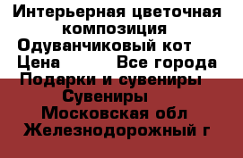Интерьерная цветочная композиция “Одуванчиковый кот“. › Цена ­ 500 - Все города Подарки и сувениры » Сувениры   . Московская обл.,Железнодорожный г.